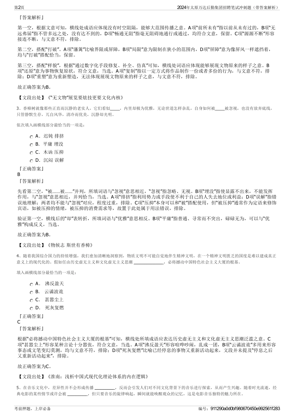 2024年太原万达后勤集团招聘笔试冲刺题（带答案解析）_第2页