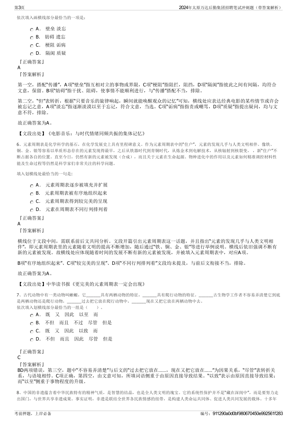 2024年太原万达后勤集团招聘笔试冲刺题（带答案解析）_第3页