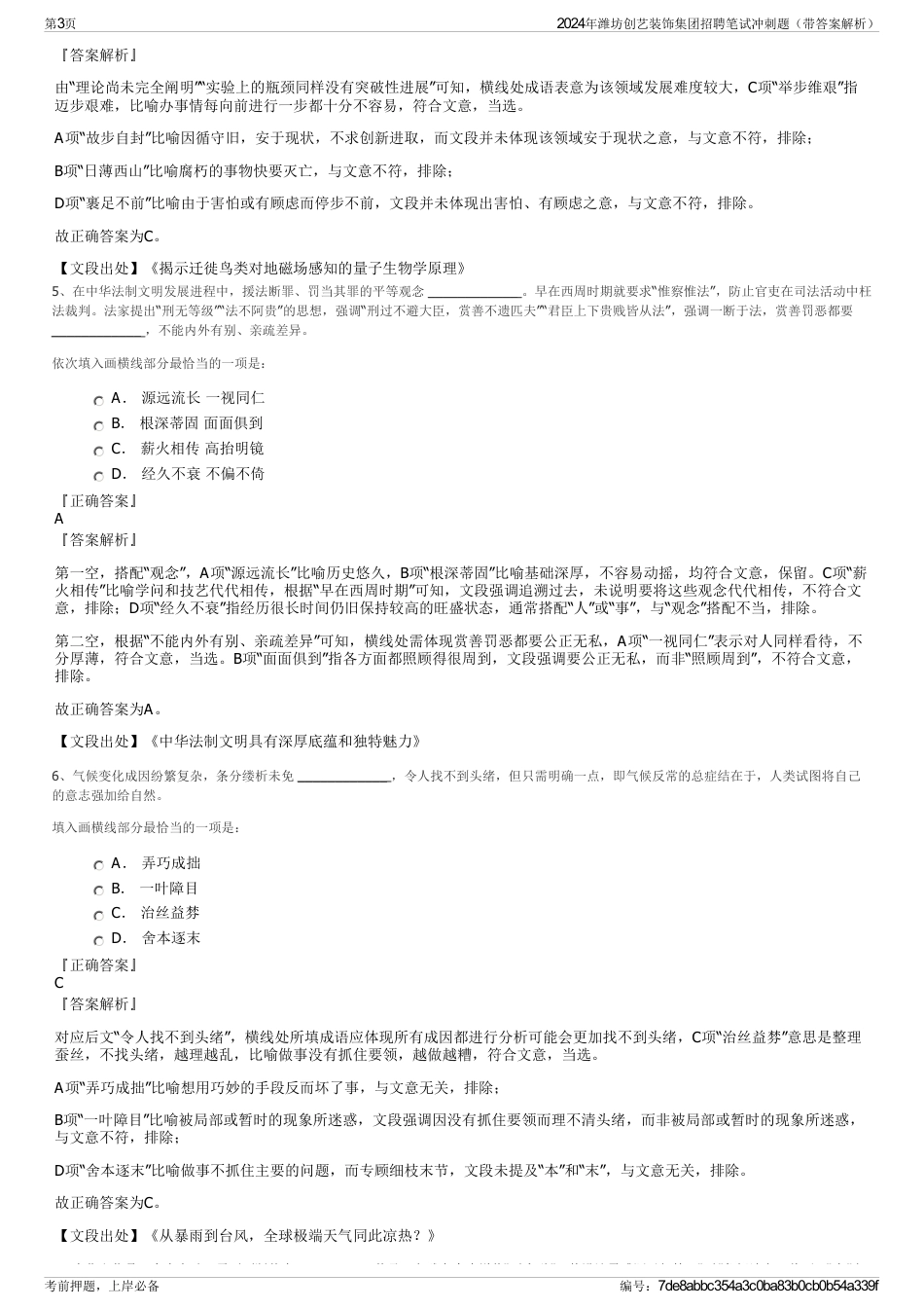 2024年潍坊创艺装饰集团招聘笔试冲刺题（带答案解析）_第3页