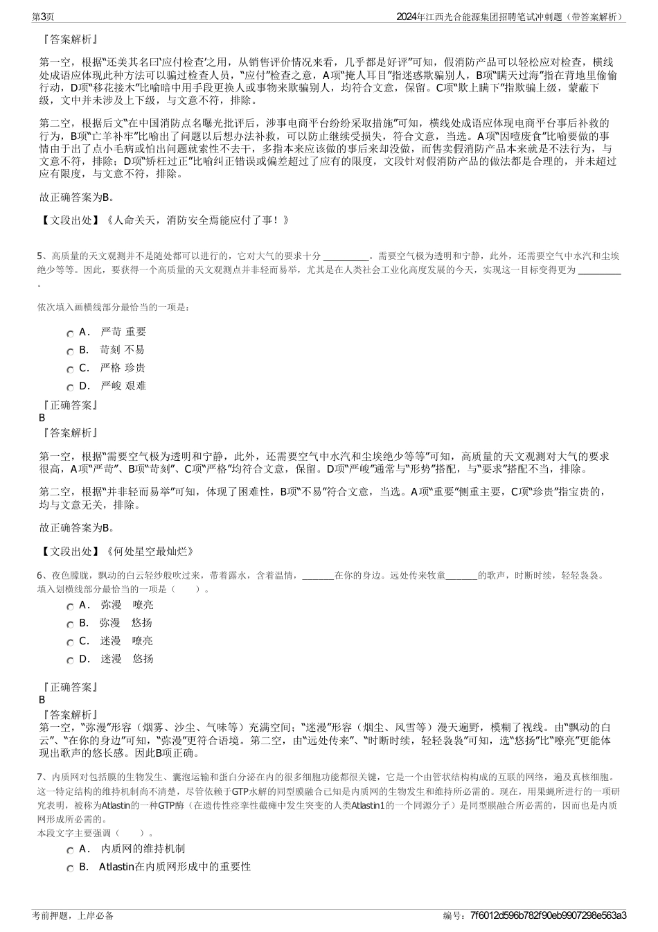 2024年江西光合能源集团招聘笔试冲刺题（带答案解析）_第3页