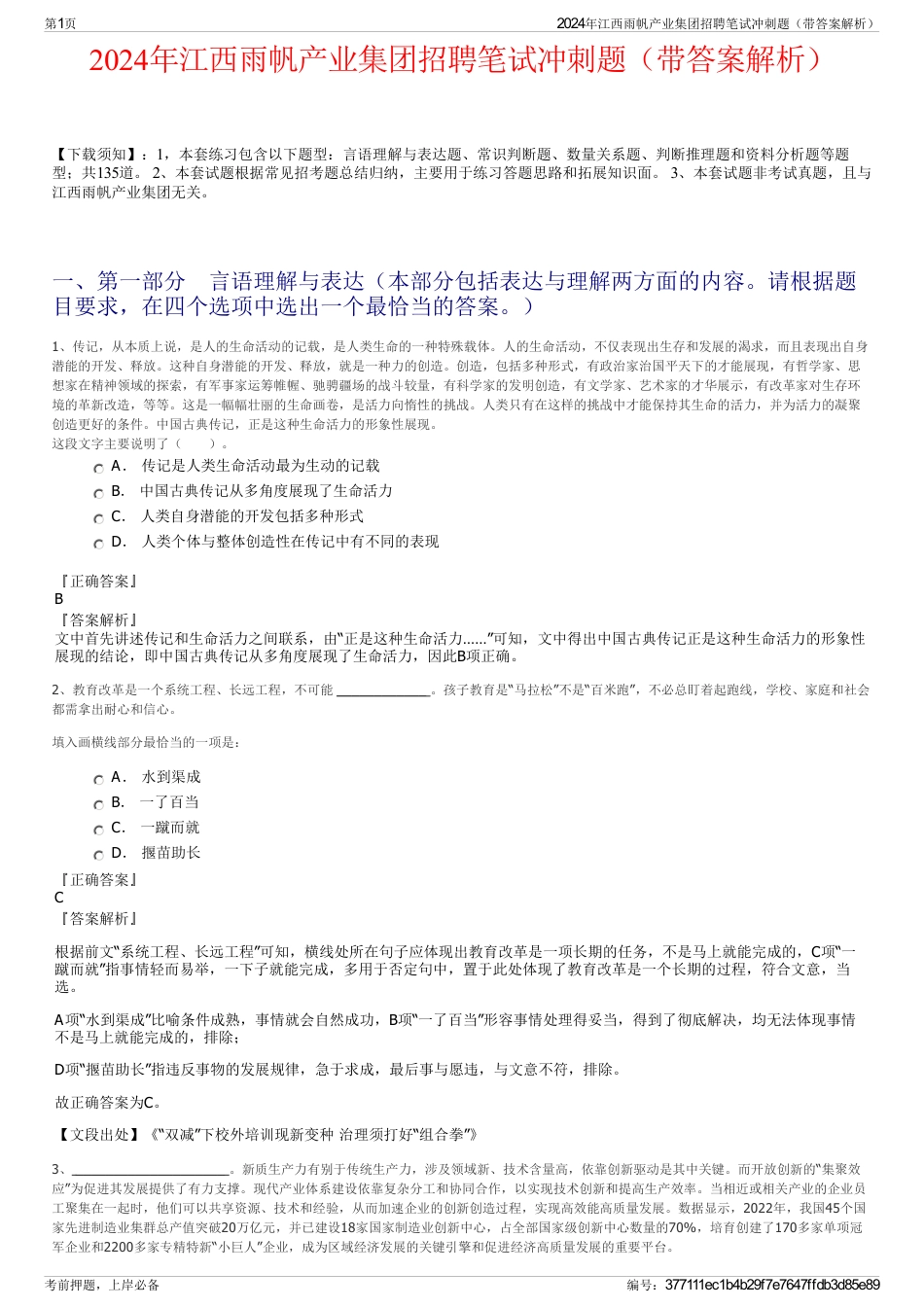 2024年江西雨帆产业集团招聘笔试冲刺题（带答案解析）_第1页