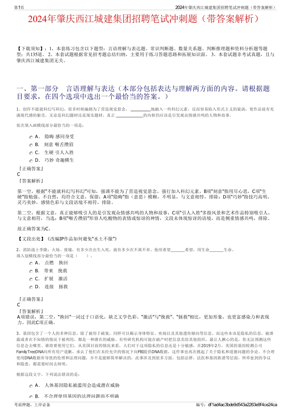 2024年肇庆西江城建集团招聘笔试冲刺题（带答案解析）_第1页