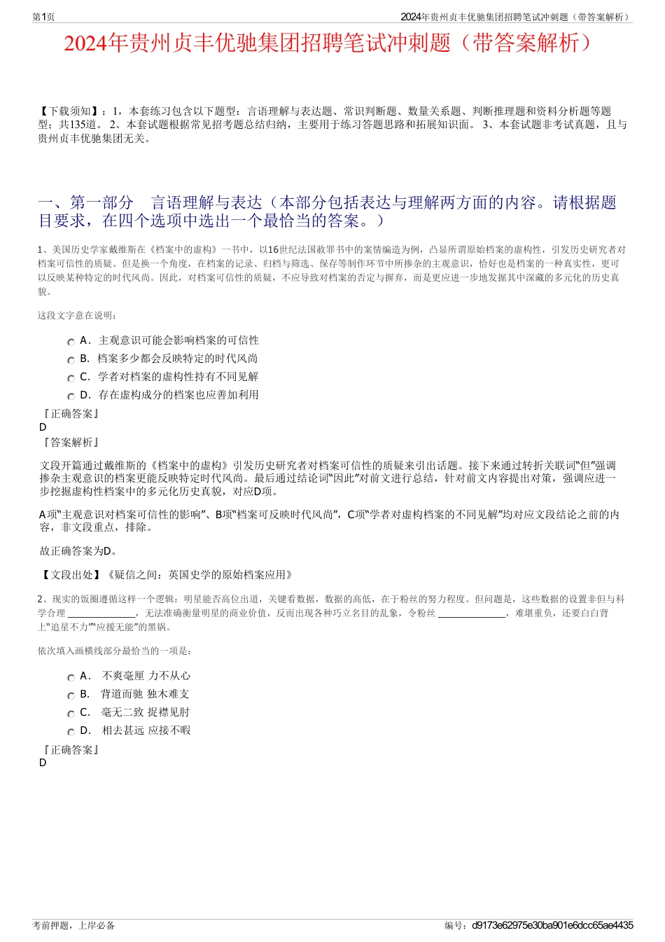 2024年贵州贞丰优驰集团招聘笔试冲刺题（带答案解析）_第1页