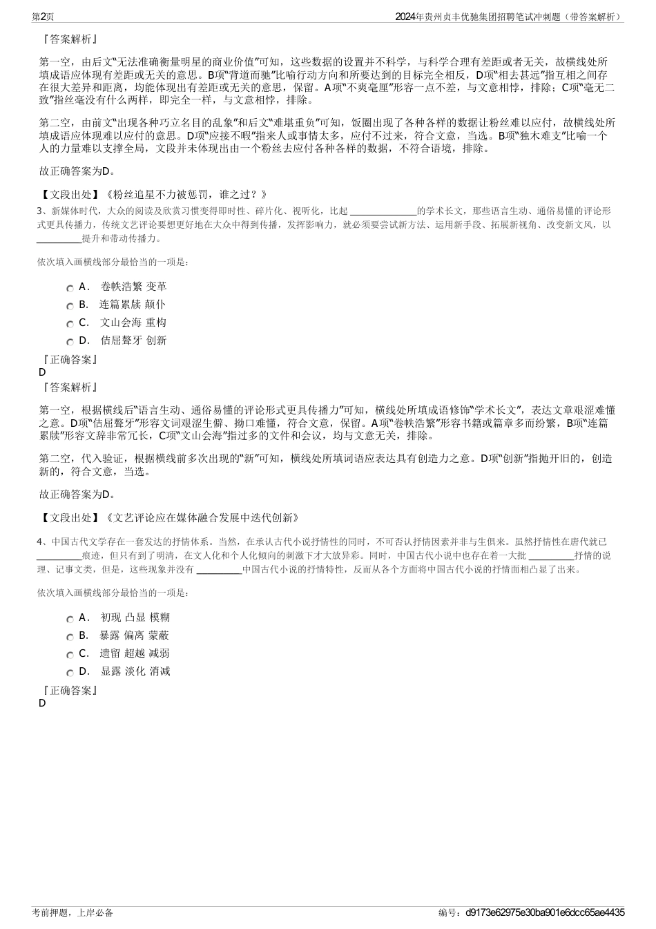 2024年贵州贞丰优驰集团招聘笔试冲刺题（带答案解析）_第2页