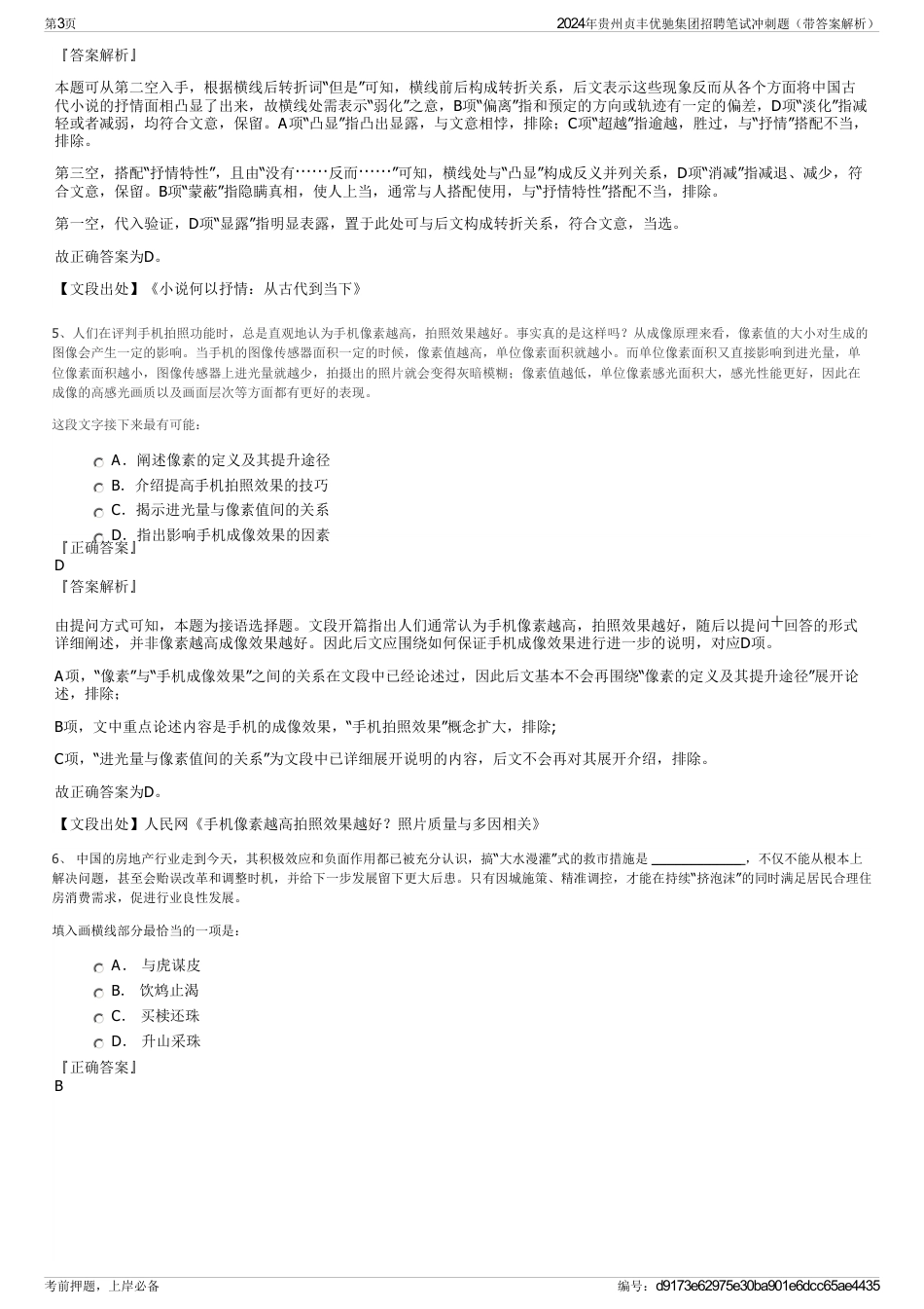 2024年贵州贞丰优驰集团招聘笔试冲刺题（带答案解析）_第3页