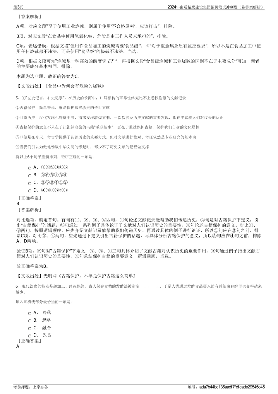 2024年南通精鹰建设集团招聘笔试冲刺题（带答案解析）_第3页