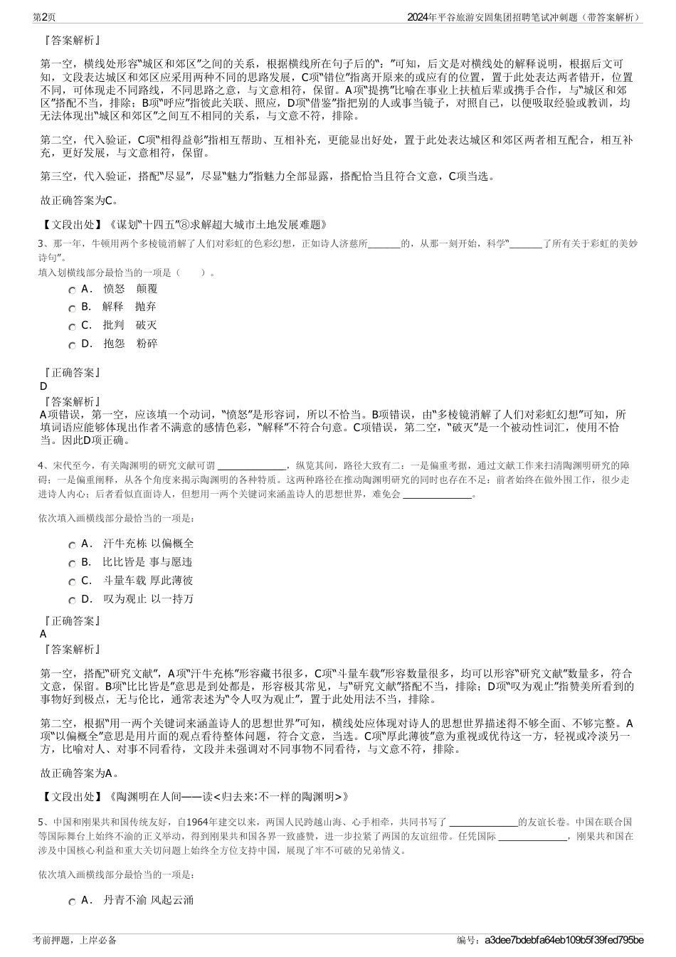 2024年平谷旅游安固集团招聘笔试冲刺题（带答案解析）_第2页