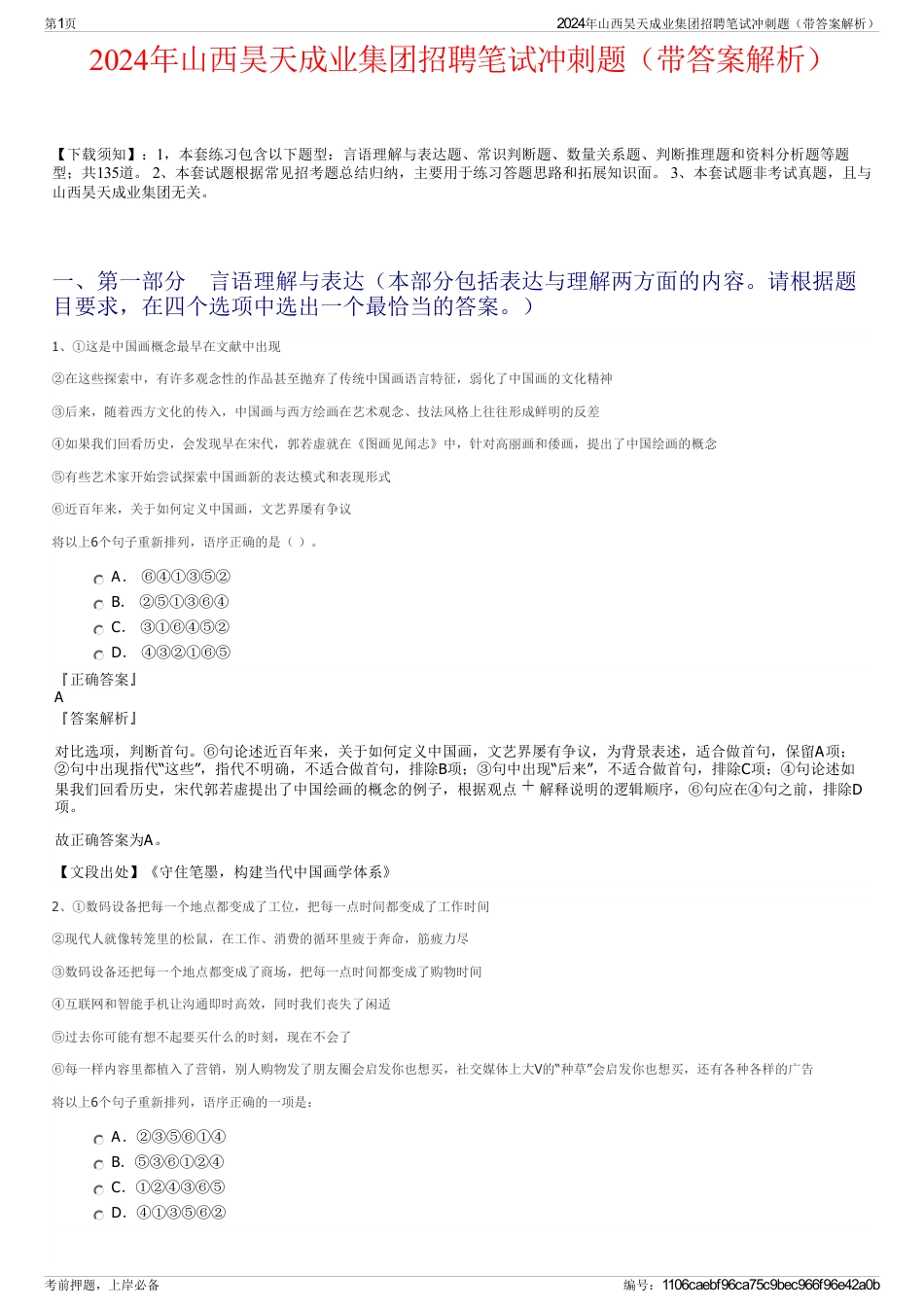 2024年山西昊天成业集团招聘笔试冲刺题（带答案解析）_第1页