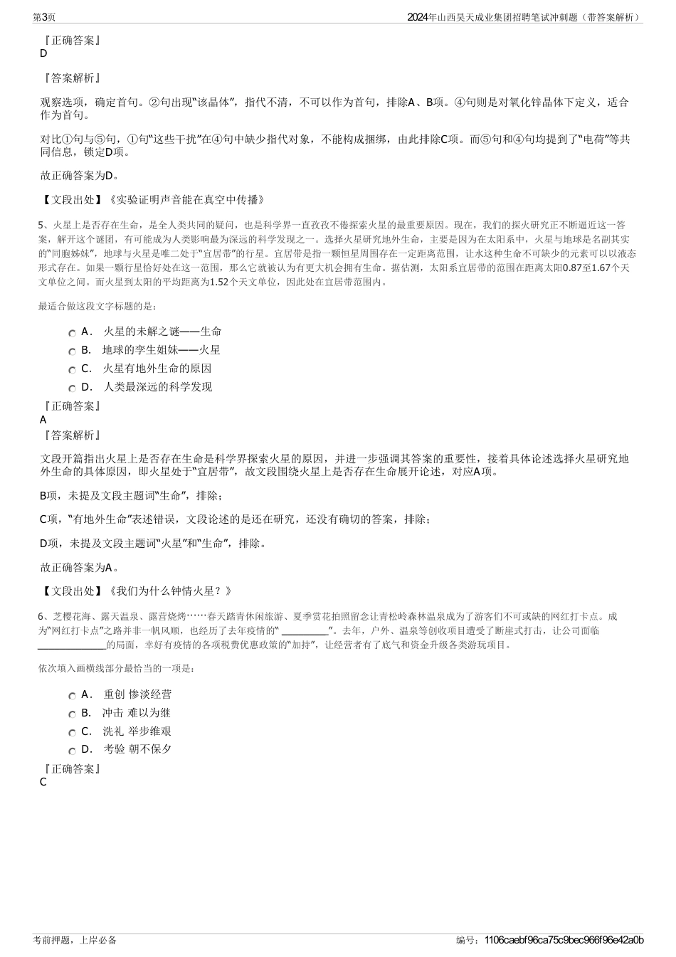 2024年山西昊天成业集团招聘笔试冲刺题（带答案解析）_第3页