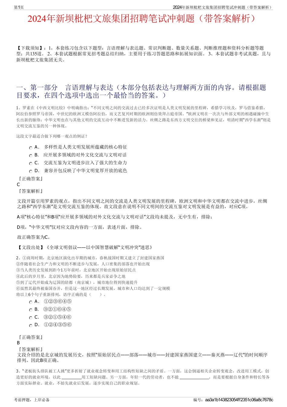 2024年新坝枇杷文旅集团招聘笔试冲刺题（带答案解析）_第1页