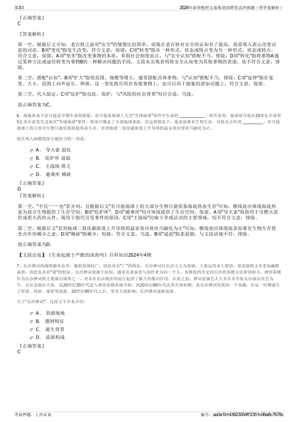 2024年新坝枇杷文旅集团招聘笔试冲刺题（带答案解析）_第3页