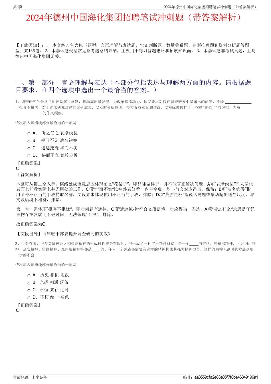 2024年德州中国海化集团招聘笔试冲刺题（带答案解析）_第1页