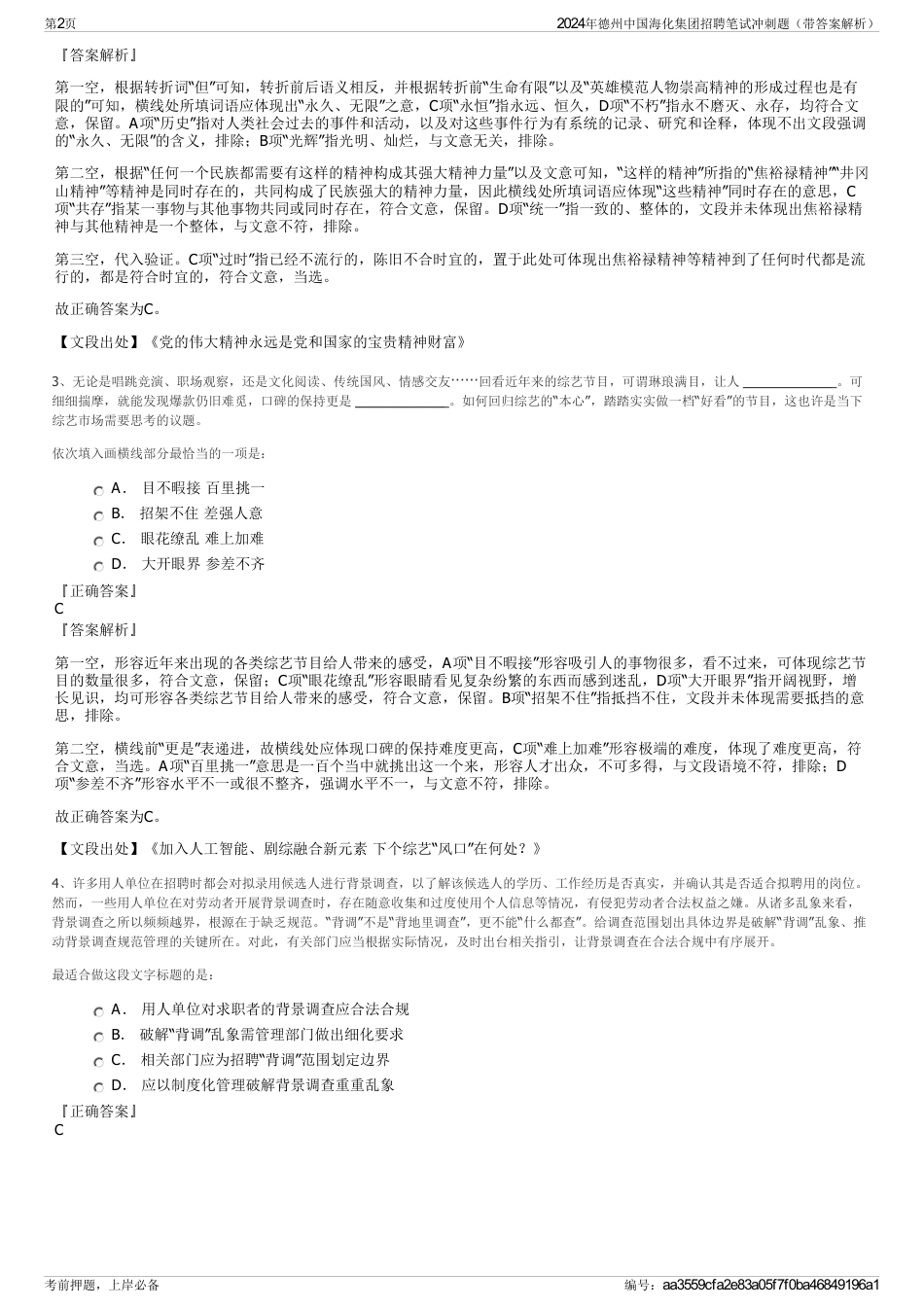 2024年德州中国海化集团招聘笔试冲刺题（带答案解析）_第2页
