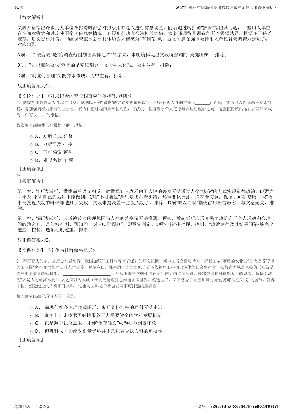 2024年德州中国海化集团招聘笔试冲刺题（带答案解析）_第3页