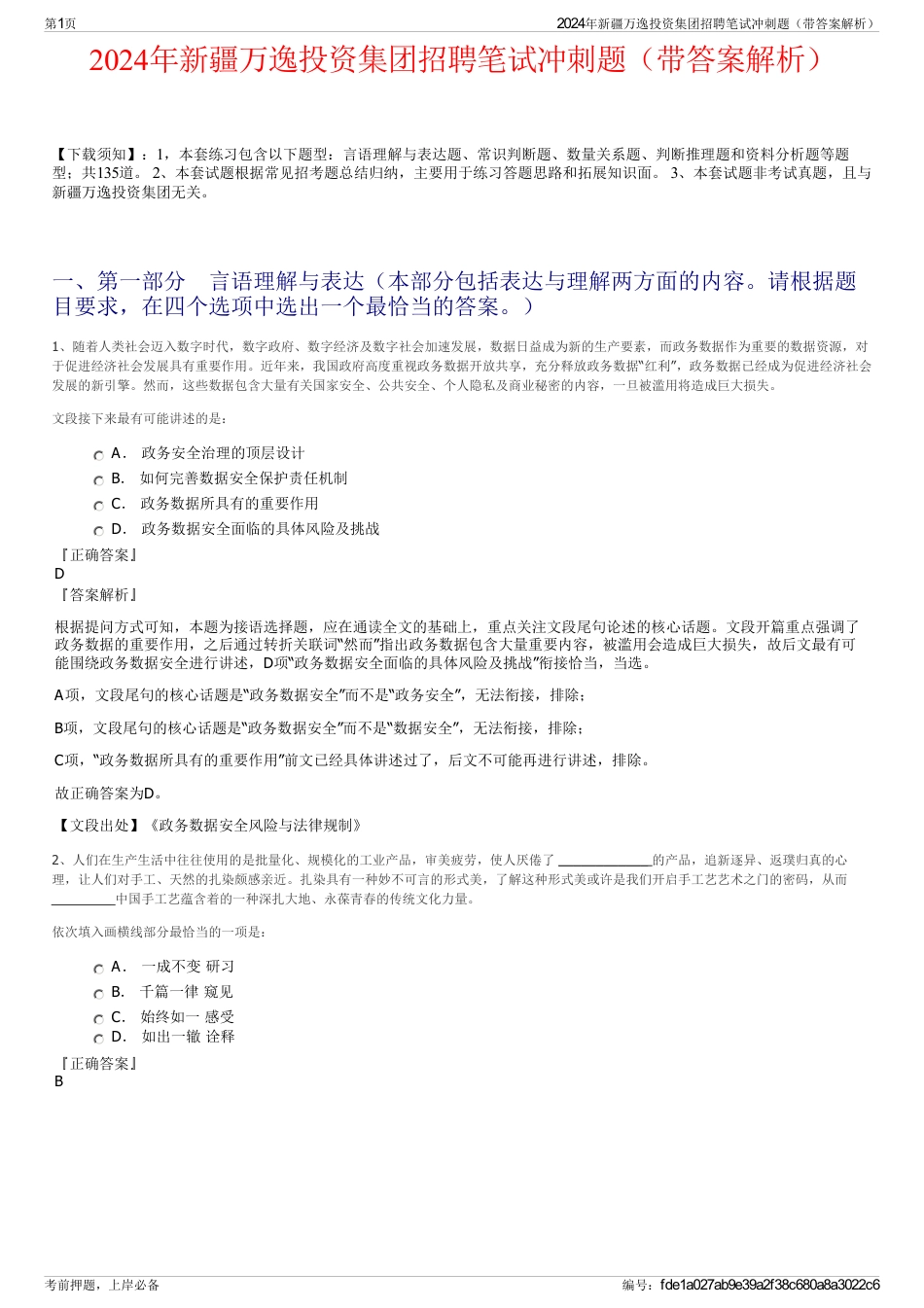 2024年新疆万逸投资集团招聘笔试冲刺题(带答案解析)_第1页