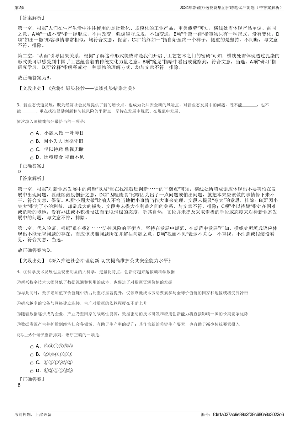 2024年新疆万逸投资集团招聘笔试冲刺题(带答案解析)_第2页