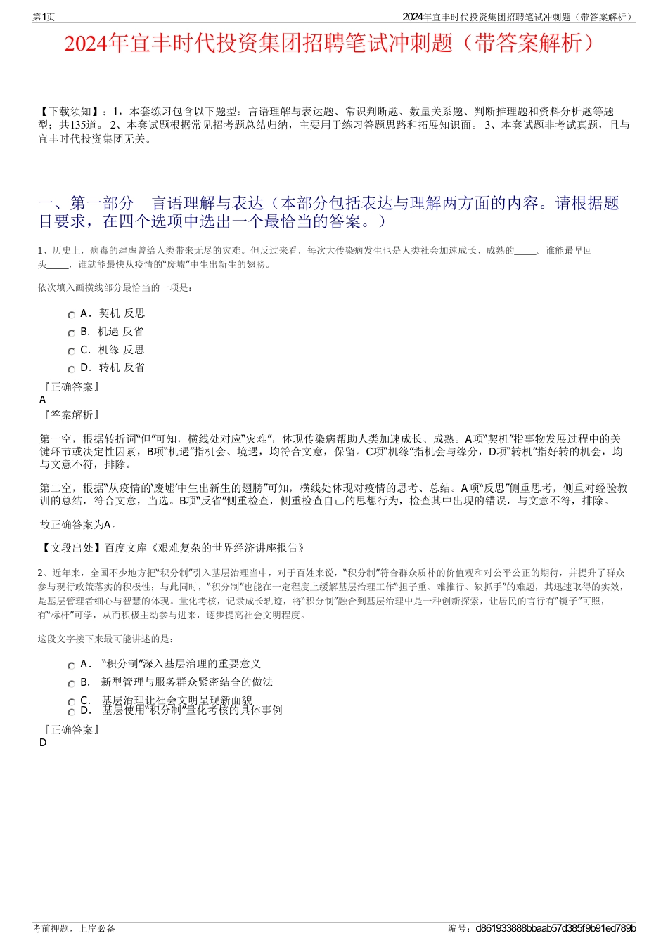 2024年宜丰时代投资集团招聘笔试冲刺题（带答案解析）_第1页