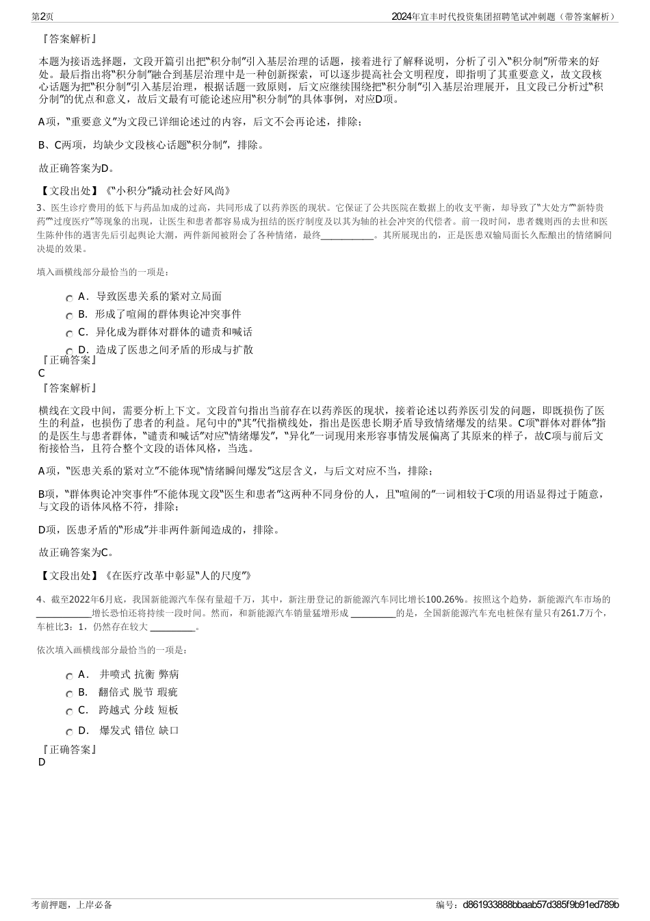 2024年宜丰时代投资集团招聘笔试冲刺题（带答案解析）_第2页