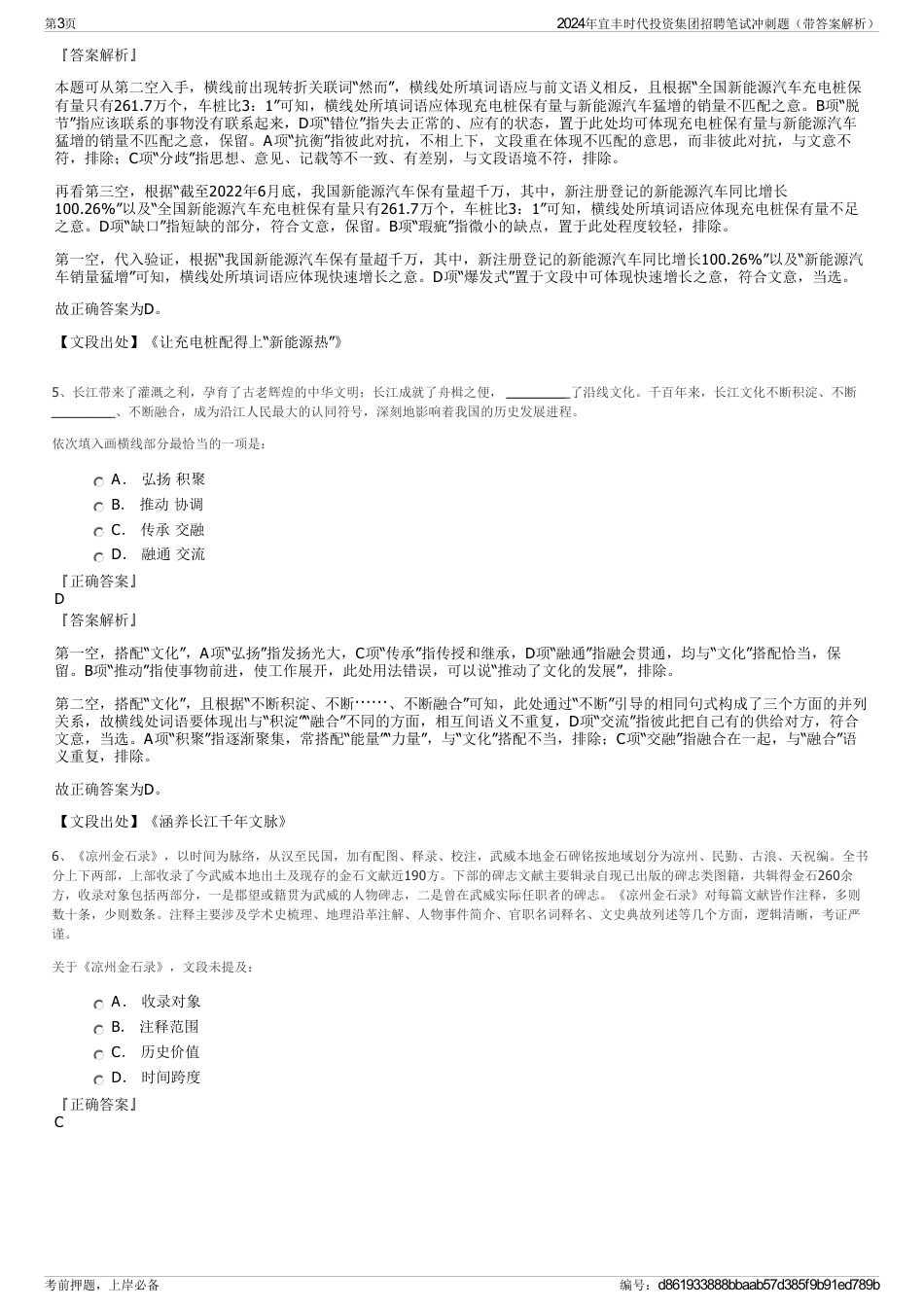 2024年宜丰时代投资集团招聘笔试冲刺题（带答案解析）_第3页