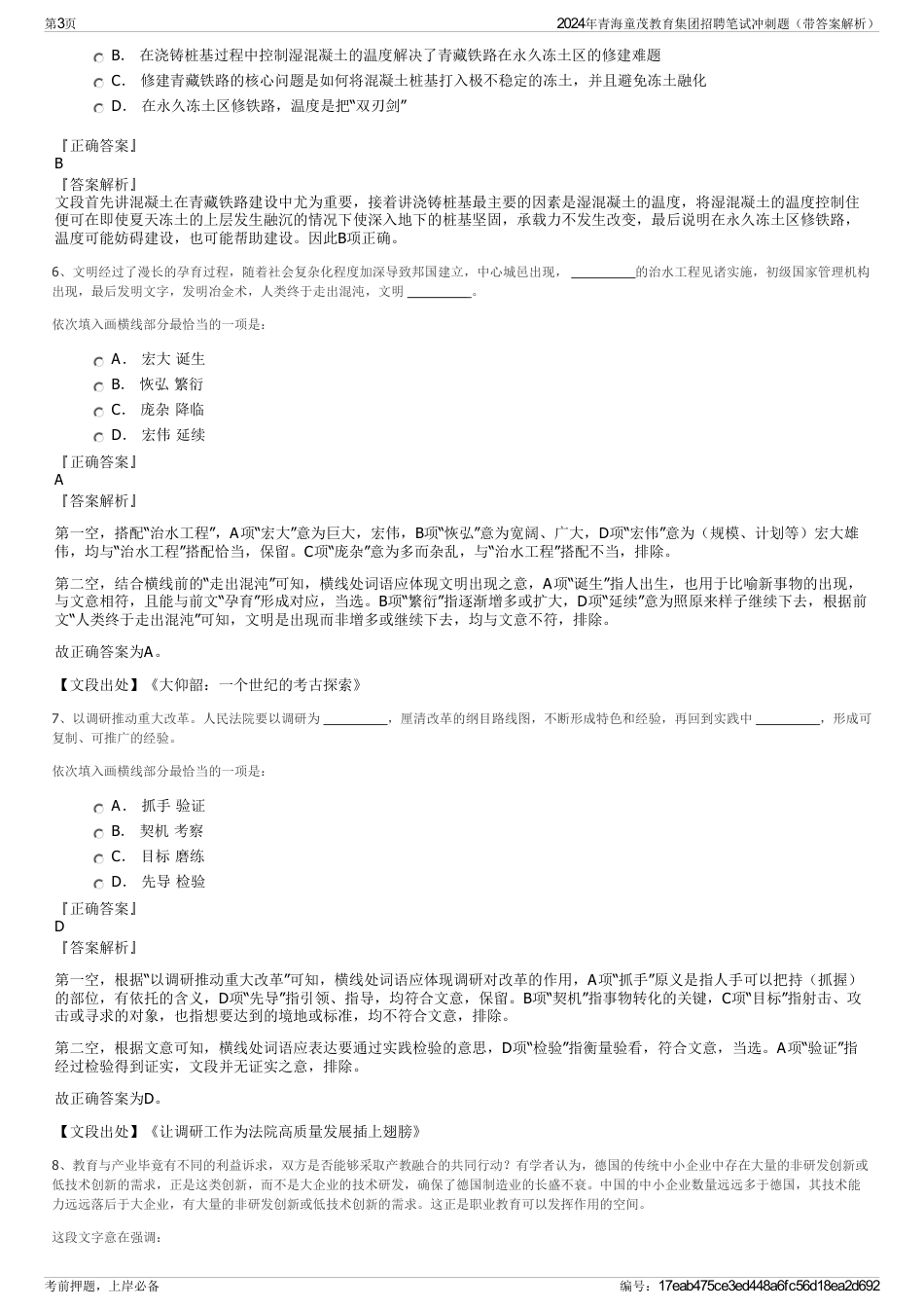 2024年青海童茂教育集团招聘笔试冲刺题（带答案解析）_第3页