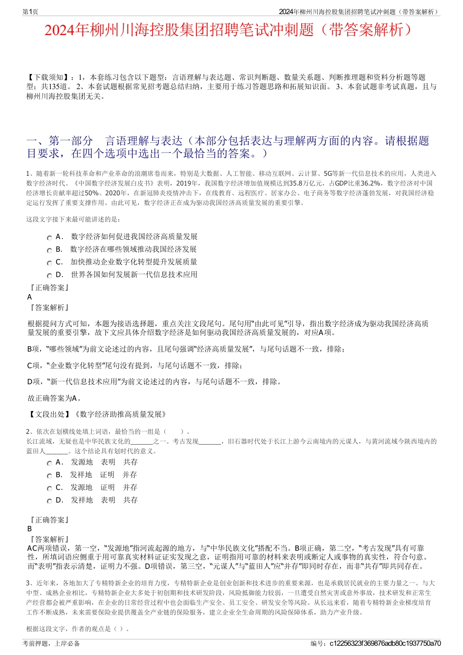 2024年柳州川海控股集团招聘笔试冲刺题（带答案解析）_第1页