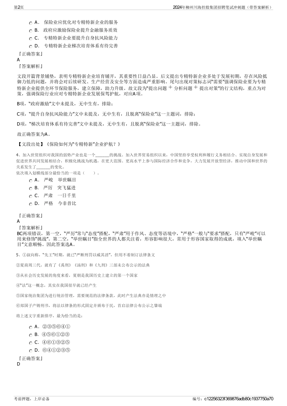 2024年柳州川海控股集团招聘笔试冲刺题（带答案解析）_第2页