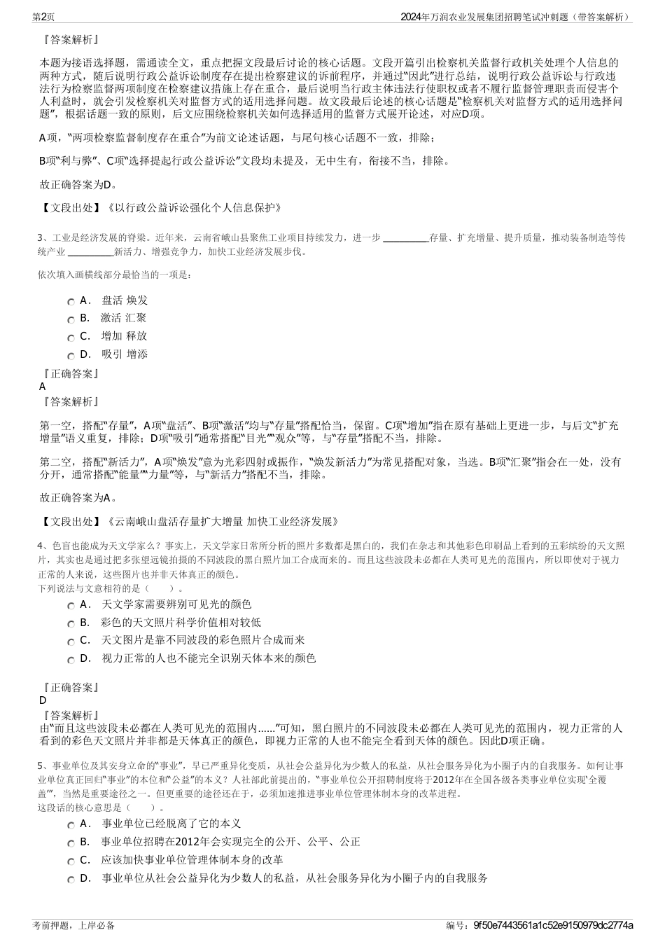 2024年万润农业发展集团招聘笔试冲刺题（带答案解析）_第2页