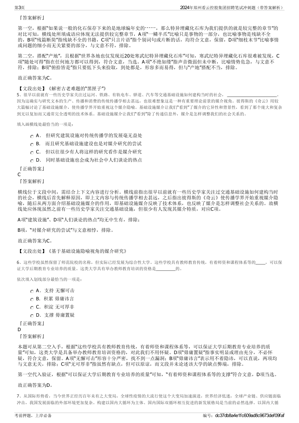 2024年郑州看云控股集团招聘笔试冲刺题（带答案解析）_第3页