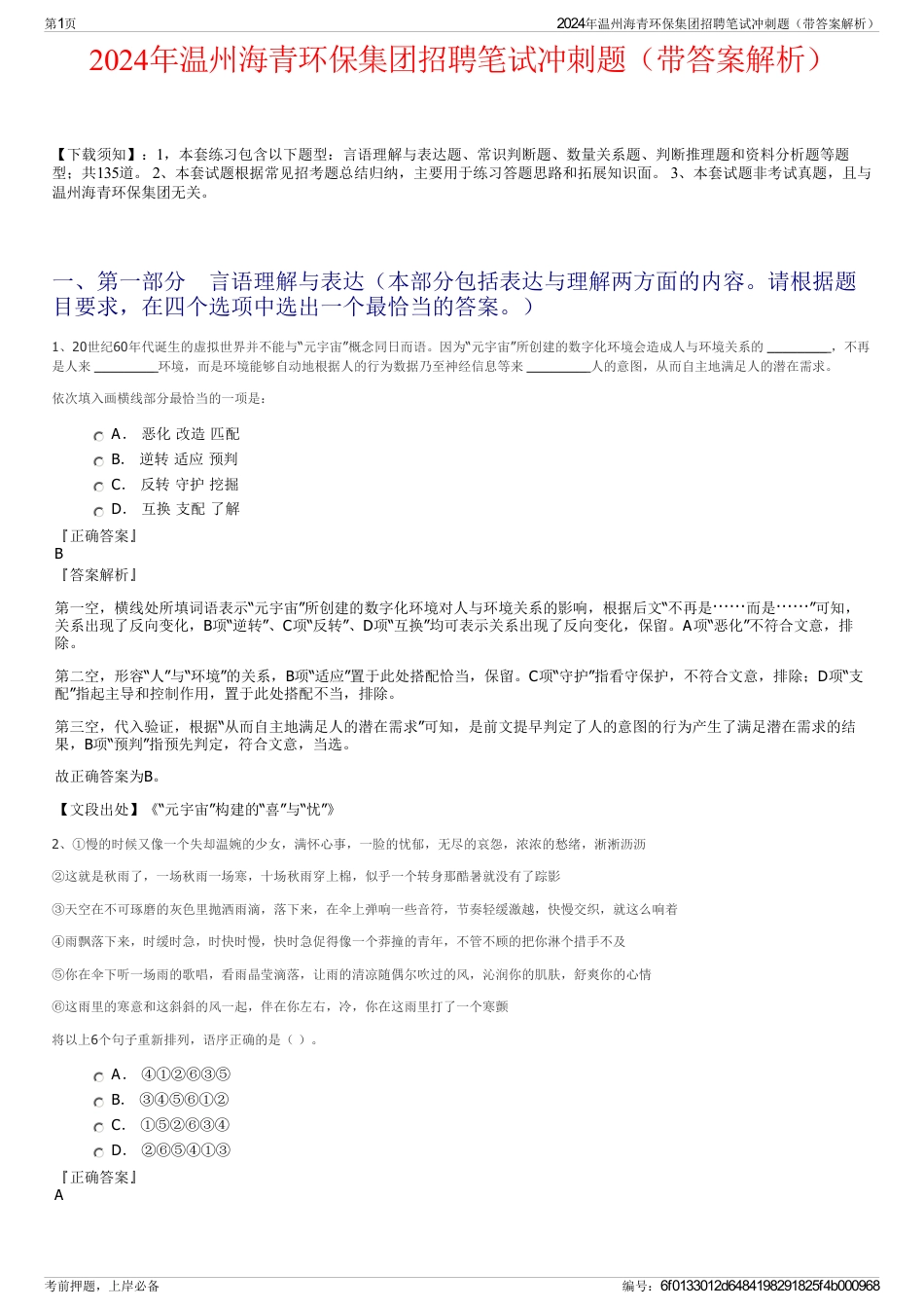 2024年温州海青环保集团招聘笔试冲刺题（带答案解析）_第1页