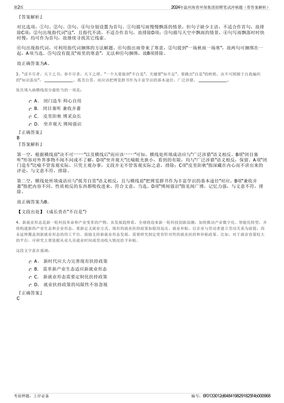 2024年温州海青环保集团招聘笔试冲刺题（带答案解析）_第2页