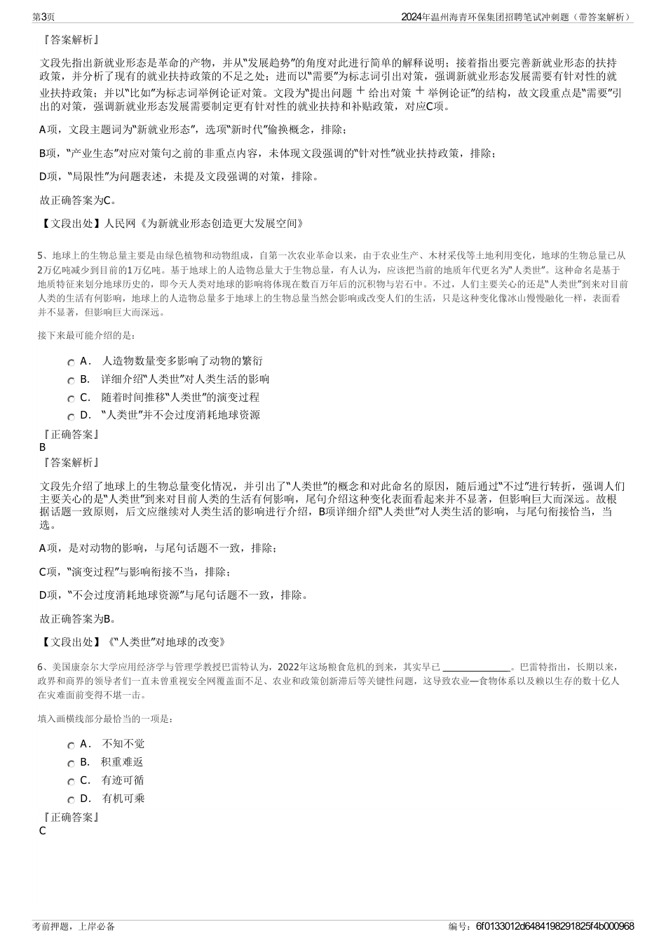 2024年温州海青环保集团招聘笔试冲刺题（带答案解析）_第3页