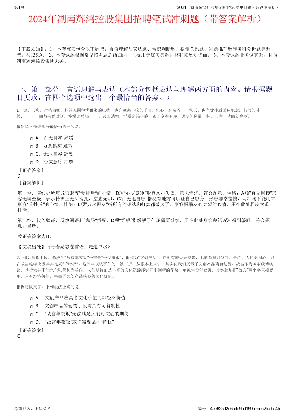 2024年湖南辉鸿控股集团招聘笔试冲刺题（带答案解析）_第1页