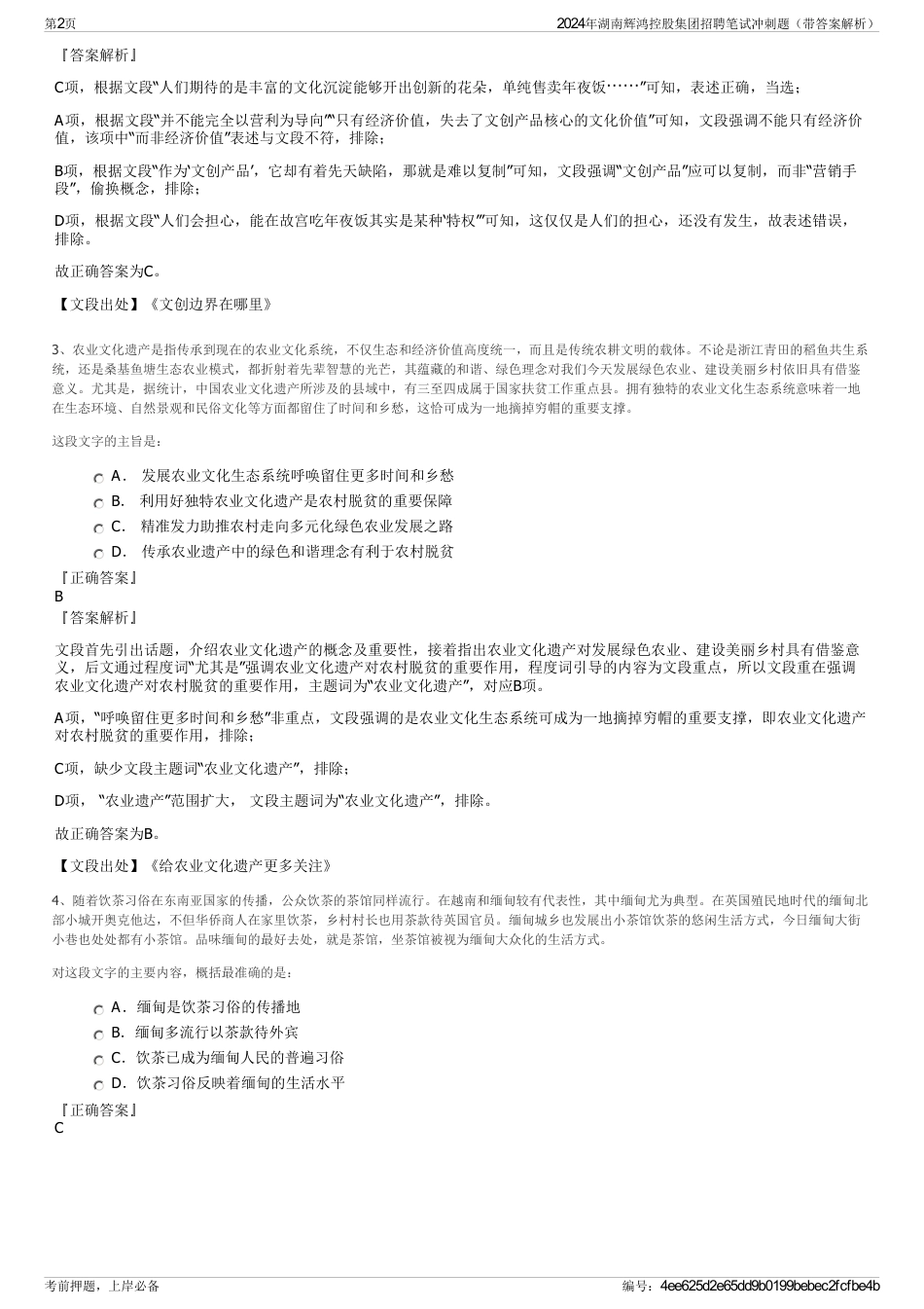 2024年湖南辉鸿控股集团招聘笔试冲刺题（带答案解析）_第2页