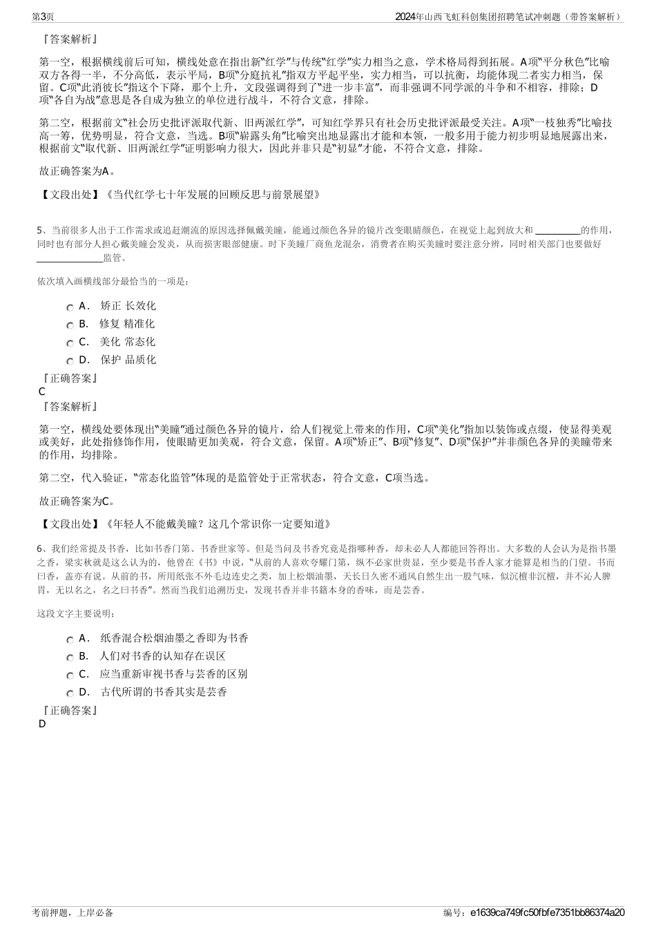 2024年山西飞虹科创集团招聘笔试冲刺题（带答案解析）_第3页