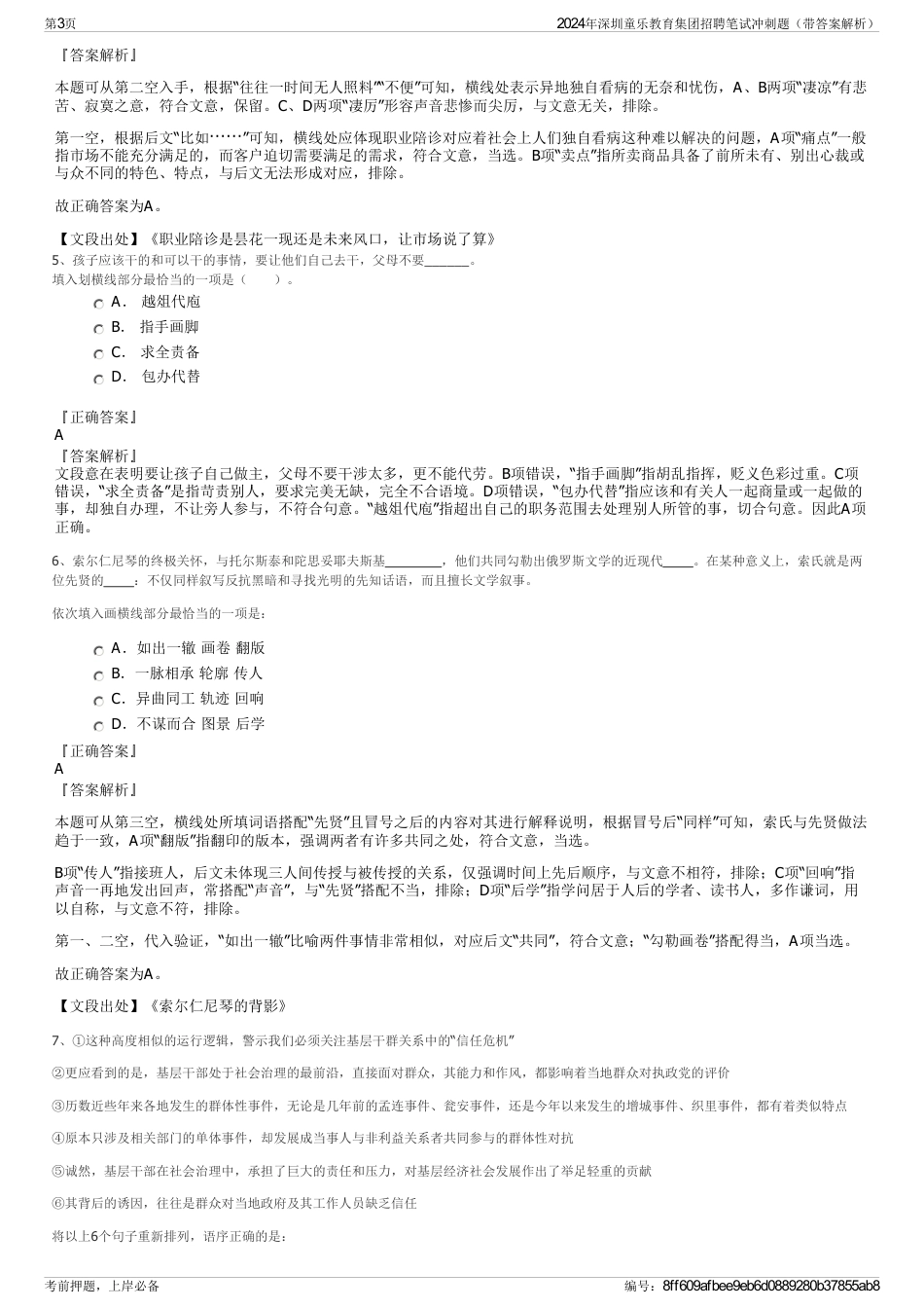 2024年深圳童乐教育集团招聘笔试冲刺题（带答案解析）_第3页