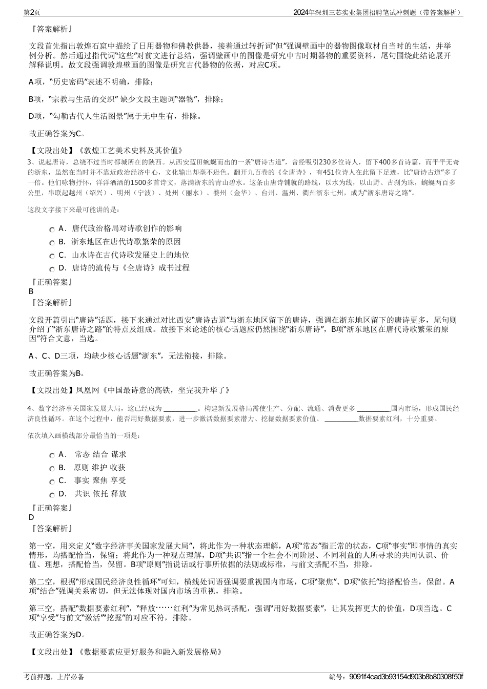 2024年深圳三芯实业集团招聘笔试冲刺题（带答案解析）_第2页