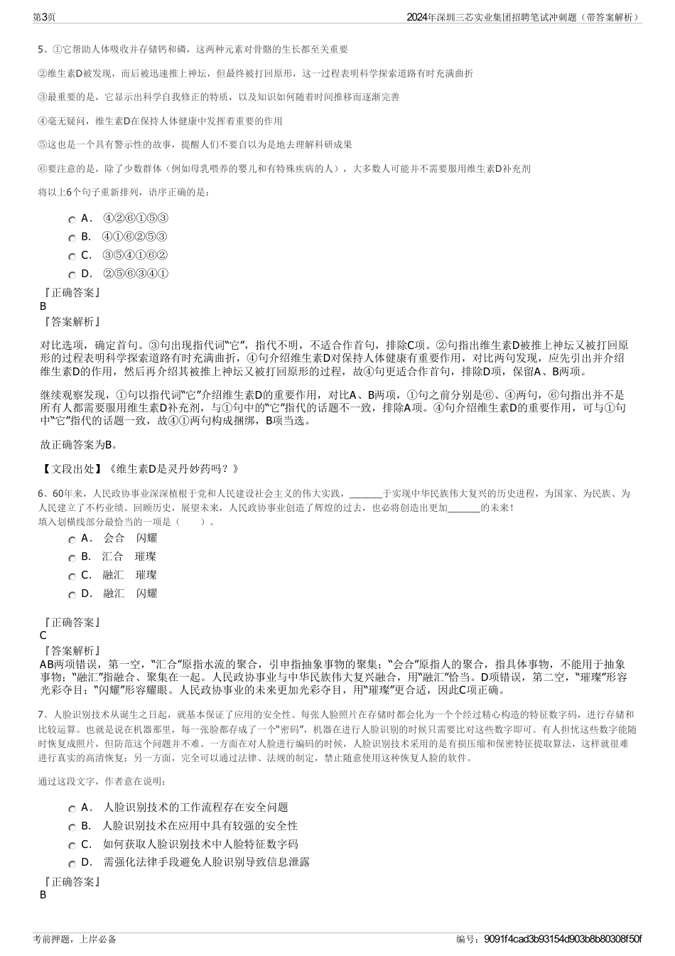 2024年深圳三芯实业集团招聘笔试冲刺题（带答案解析）_第3页
