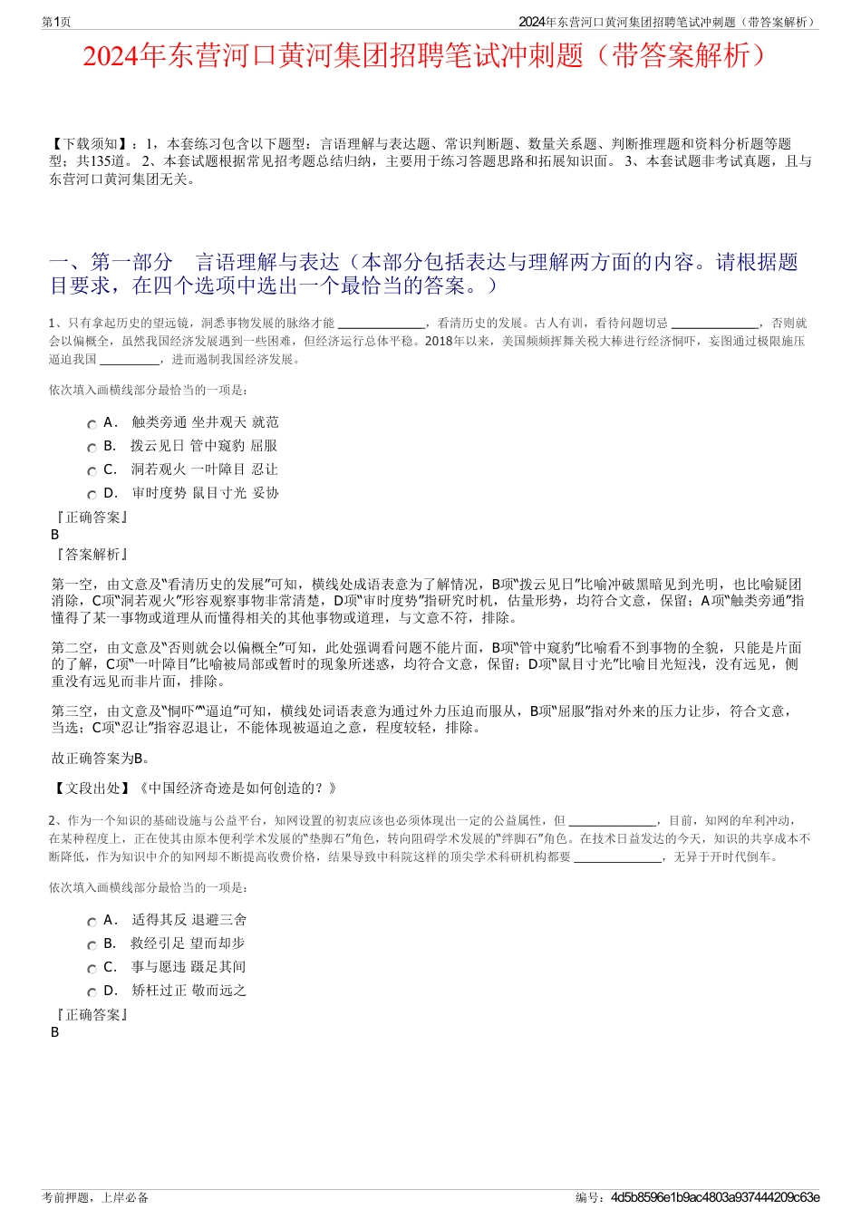 2024年东营河口黄河集团招聘笔试冲刺题（带答案解析）_第1页