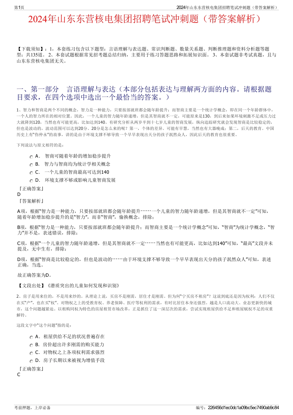 2024年山东东营核电集团招聘笔试冲刺题（带答案解析）_第1页
