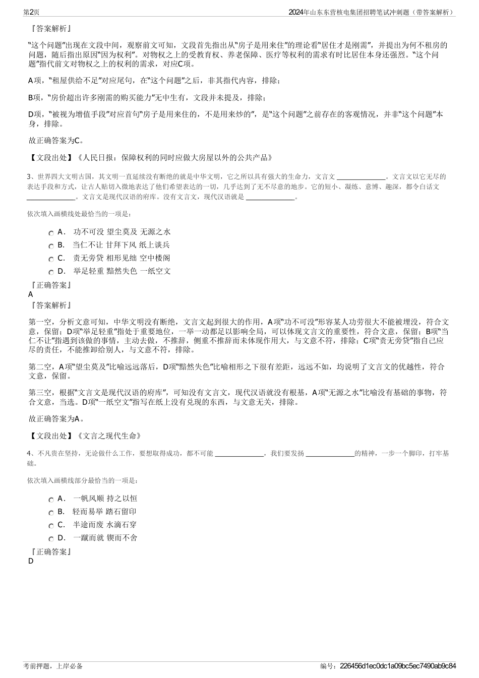 2024年山东东营核电集团招聘笔试冲刺题（带答案解析）_第2页