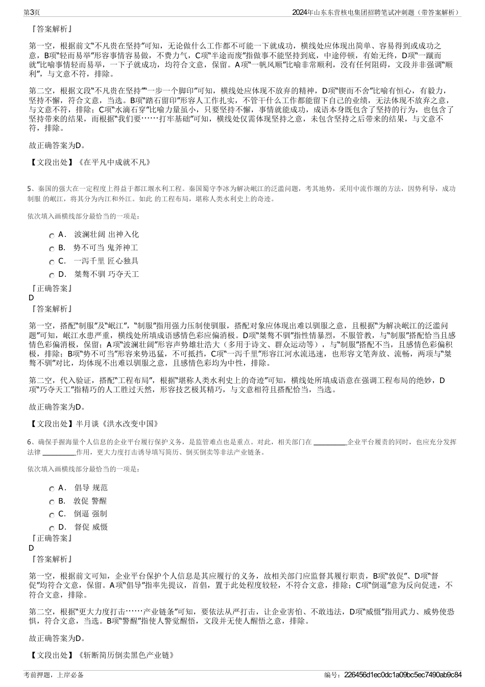 2024年山东东营核电集团招聘笔试冲刺题（带答案解析）_第3页