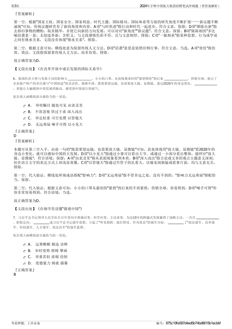 2024年宇辉中国航天集团招聘笔试冲刺题（带答案解析）_第3页