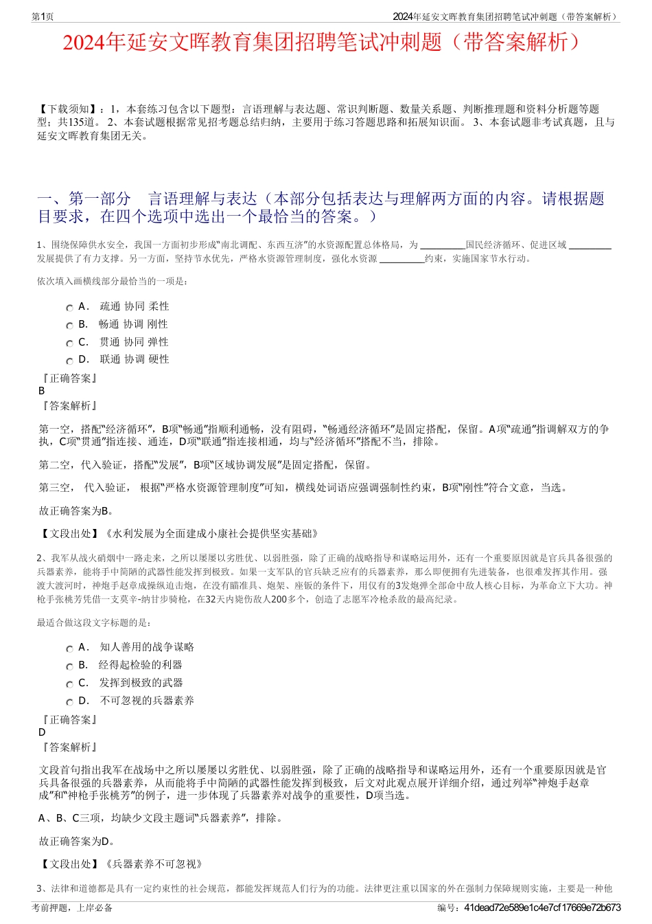 2024年延安文晖教育集团招聘笔试冲刺题（带答案解析）_第1页