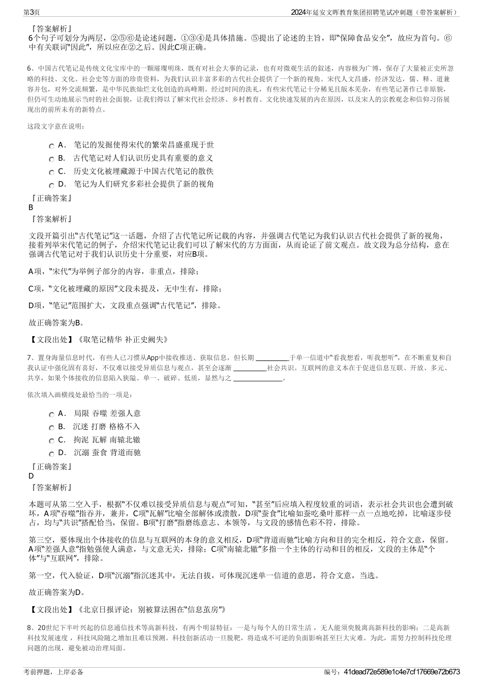 2024年延安文晖教育集团招聘笔试冲刺题（带答案解析）_第3页