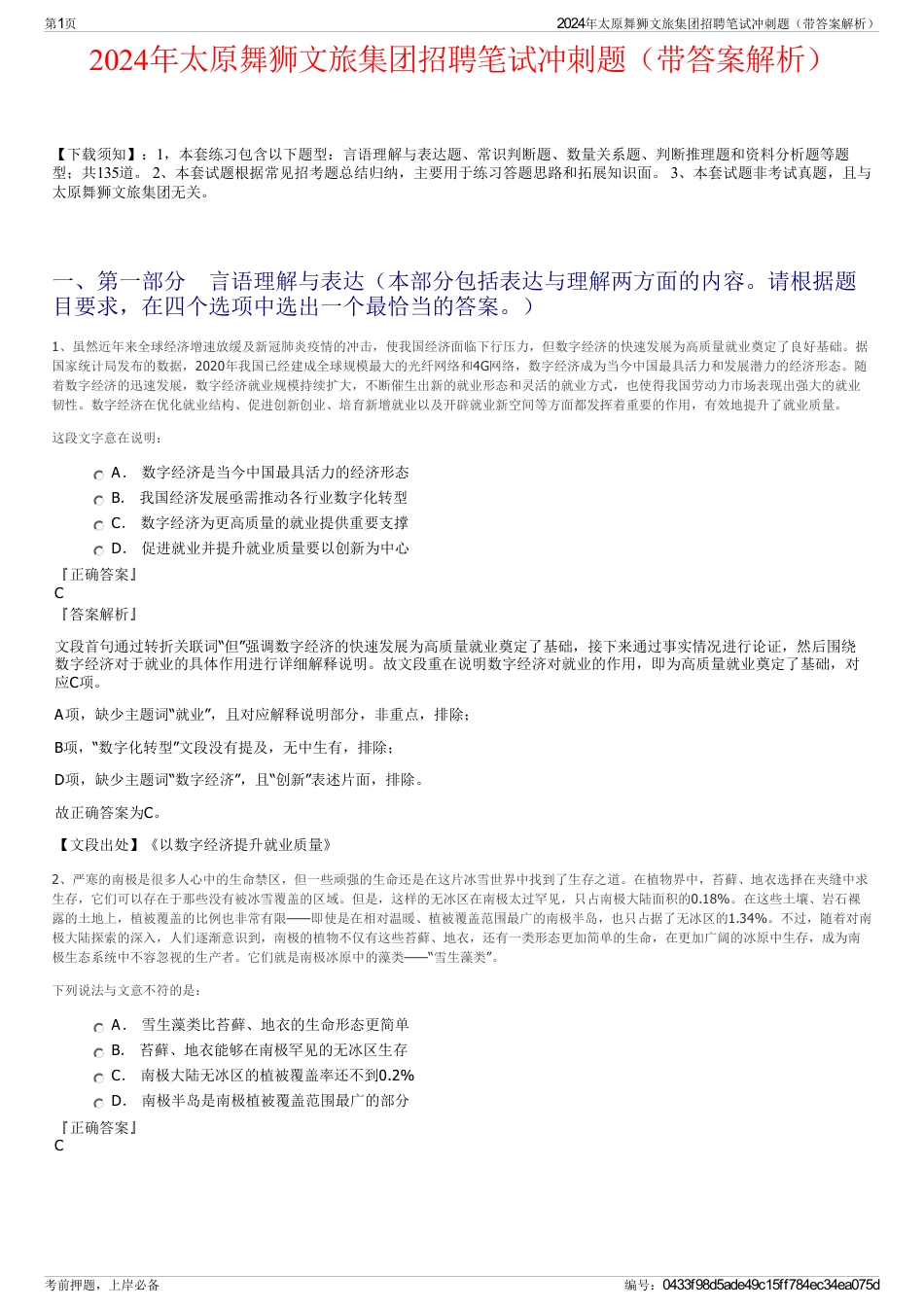 2024年太原舞狮文旅集团招聘笔试冲刺题（带答案解析）_第1页