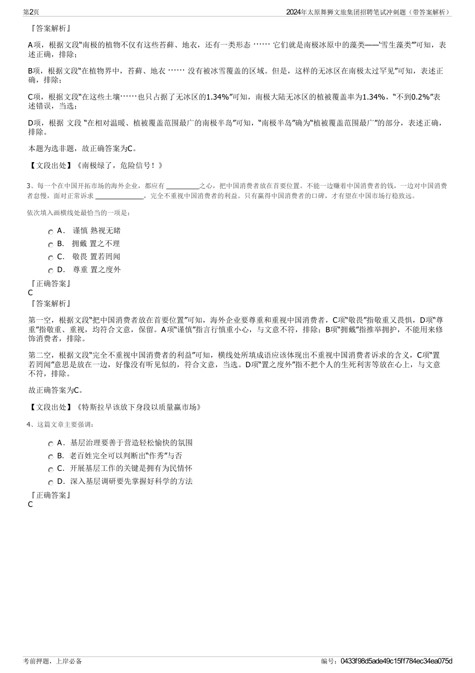 2024年太原舞狮文旅集团招聘笔试冲刺题（带答案解析）_第2页