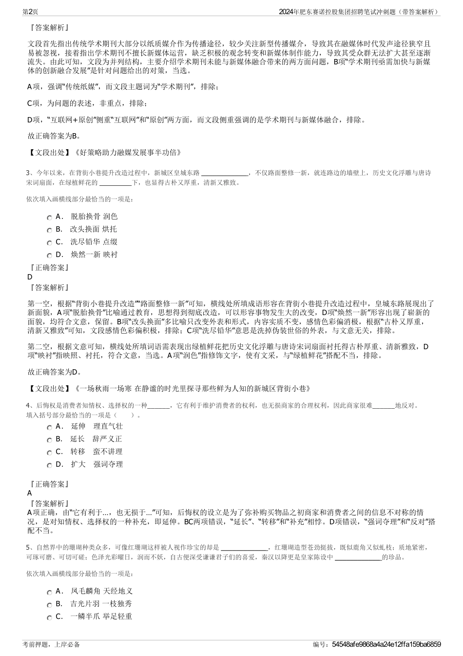 2024年肥东赛诺控股集团招聘笔试冲刺题（带答案解析）_第2页