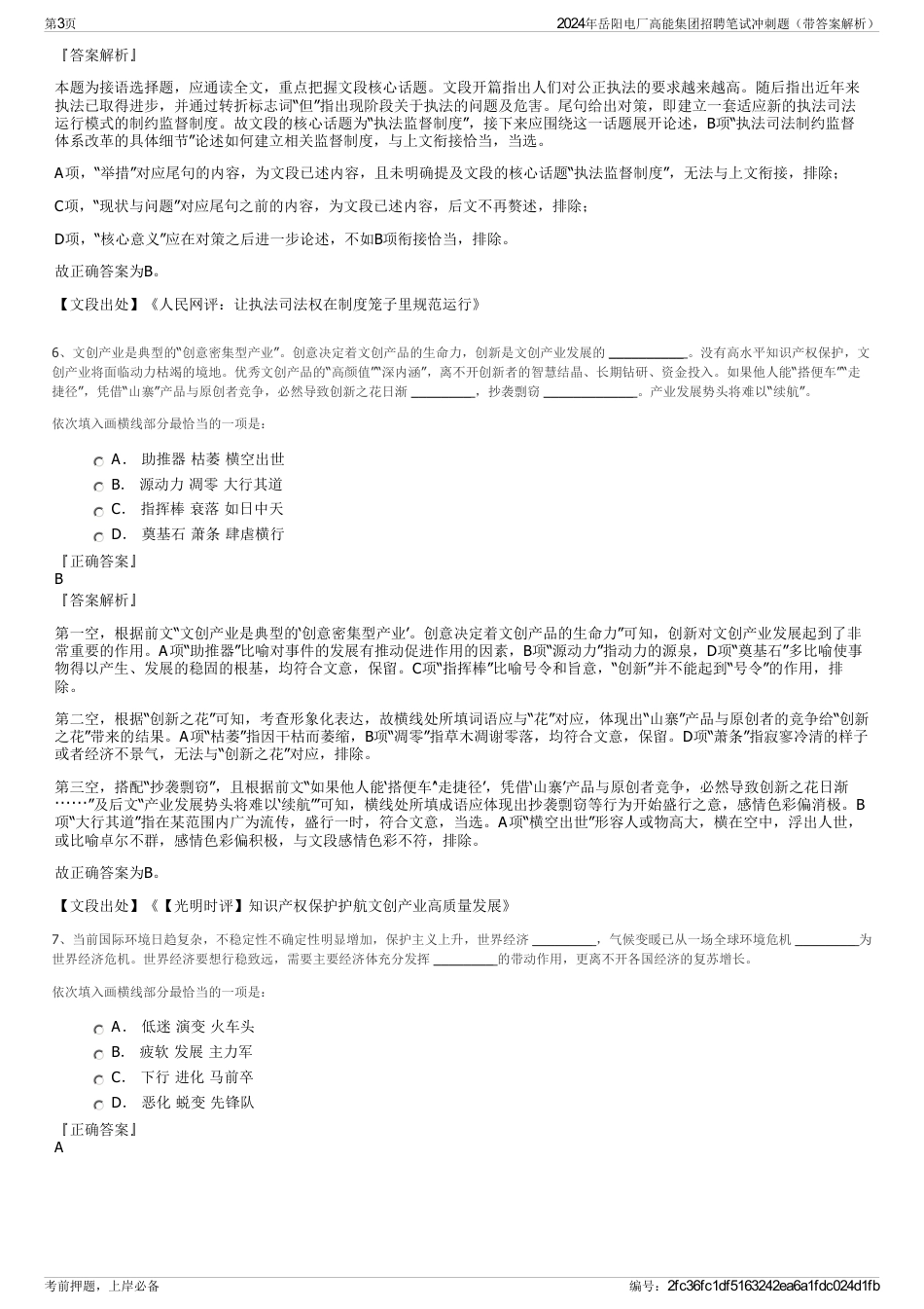 2024年岳阳电厂高能集团招聘笔试冲刺题（带答案解析）_第3页