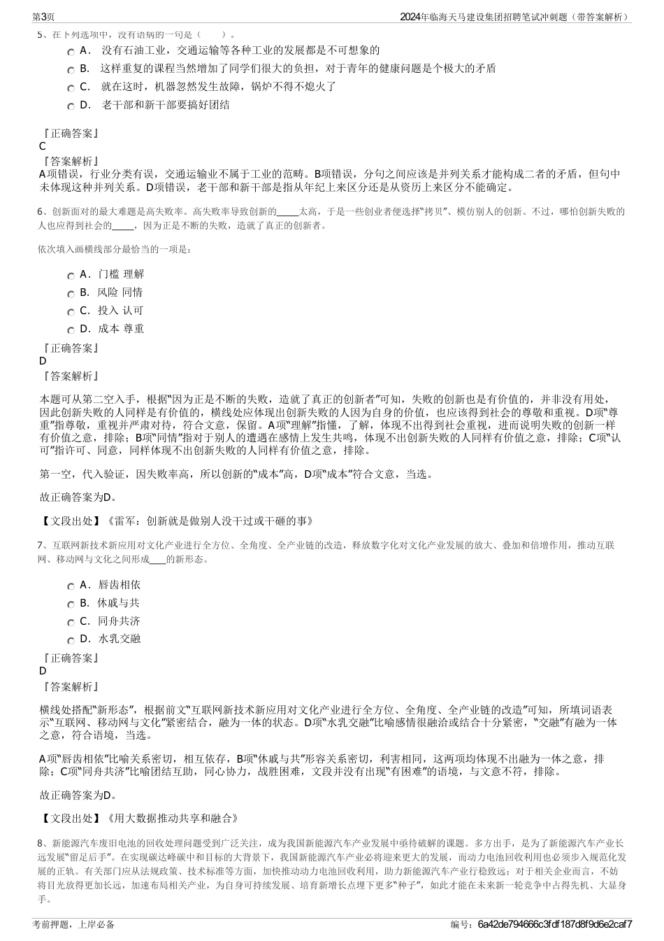 2024年临海天马建设集团招聘笔试冲刺题（带答案解析）_第3页