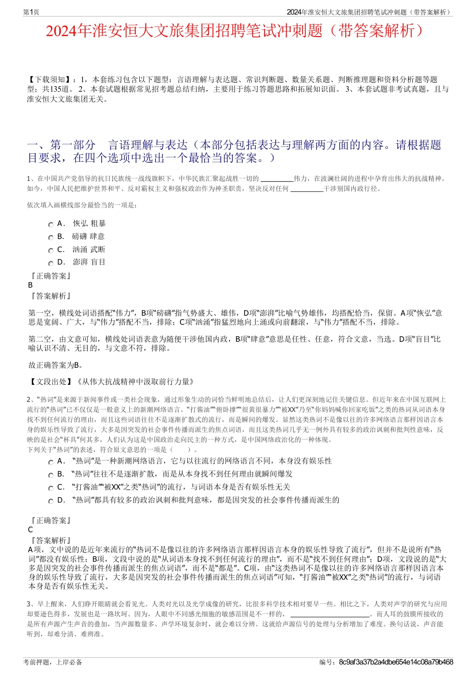 2024年淮安恒大文旅集团招聘笔试冲刺题（带答案解析）_第1页